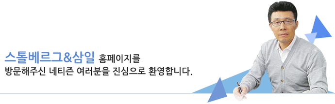 CEO사진입니다. 스톨베르그&삼일 홈페이지를 방문해주신 네티즌 여러분을 진심으로 환영합니다.