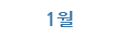 1월