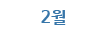 2월