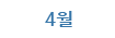 4월