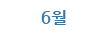 6월