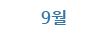 9월