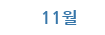 11월