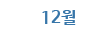 12월