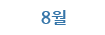 8월